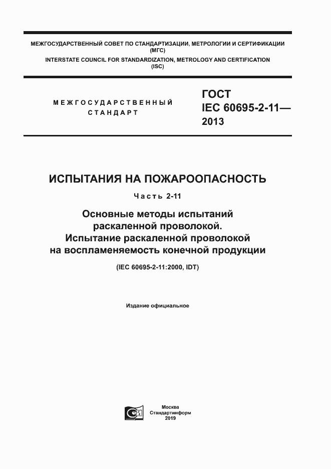 Страница 1 ГОСТ IEC 60695-2-11-2013