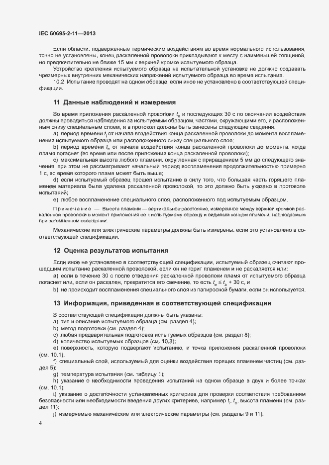Страница 10 ГОСТ IEC 60695-2-11-2013