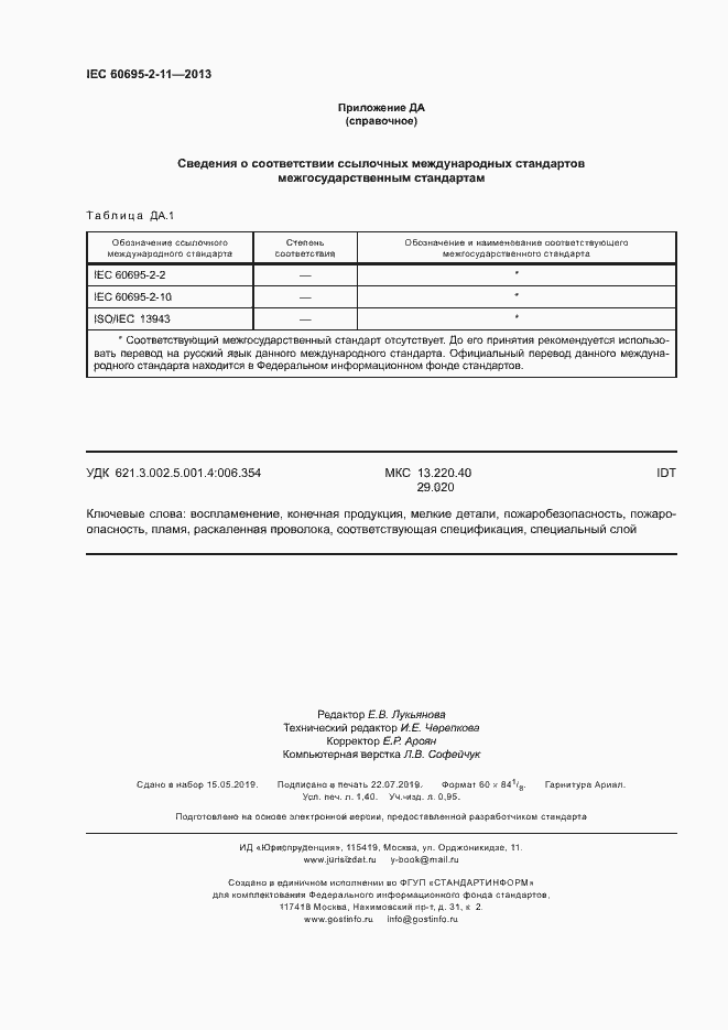 Страница 12 ГОСТ IEC 60695-2-11-2013