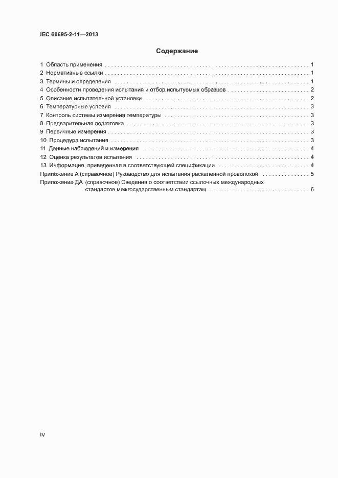 Страница 4 ГОСТ IEC 60695-2-11-2013