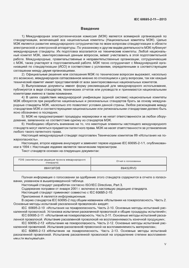 Страница 5 ГОСТ IEC 60695-2-11-2013