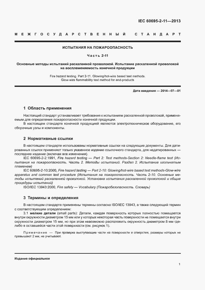Страница 7 ГОСТ IEC 60695-2-11-2013