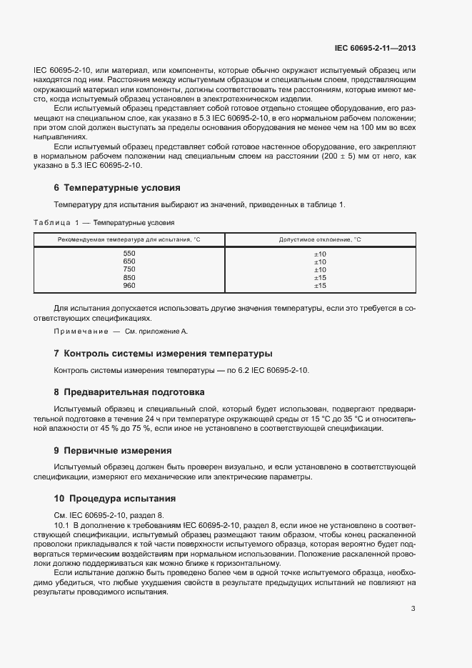 Страница 9 ГОСТ IEC 60695-2-11-2013