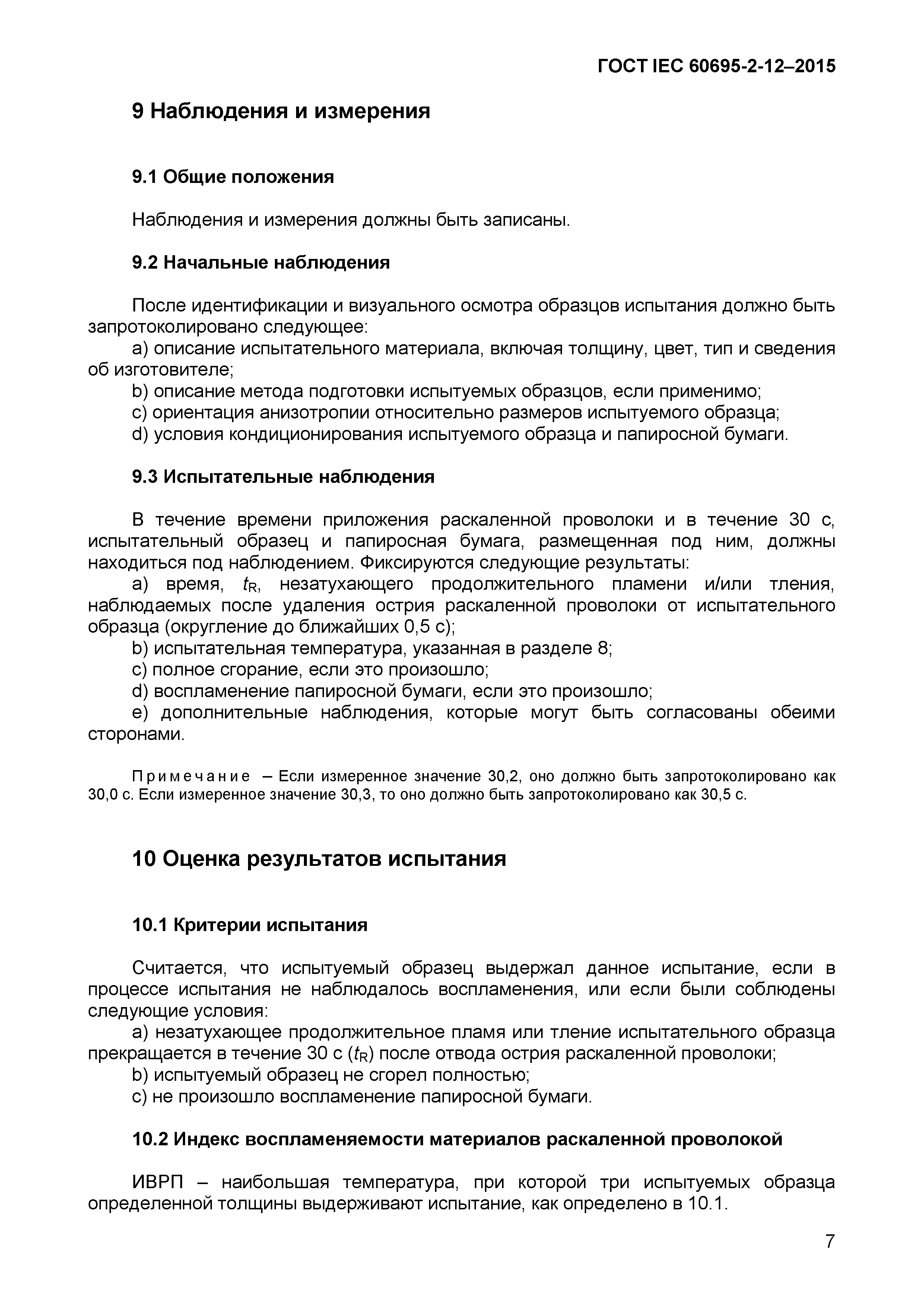 Страница 10 ГОСТ IEC 60695-2-12-2015