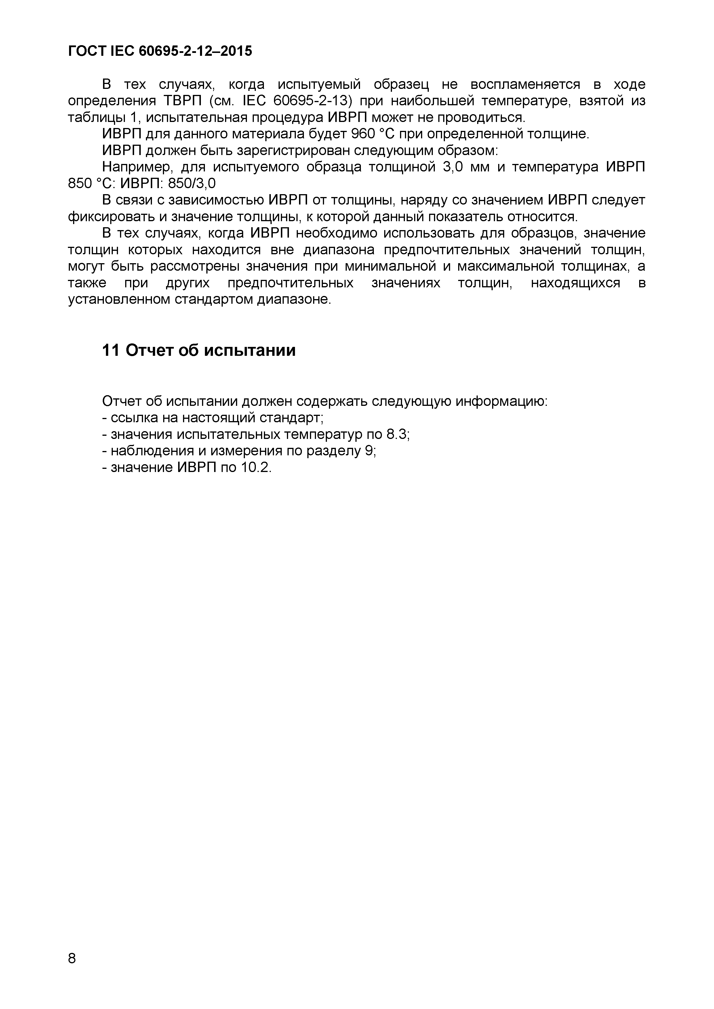 Страница 11 ГОСТ IEC 60695-2-12-2015