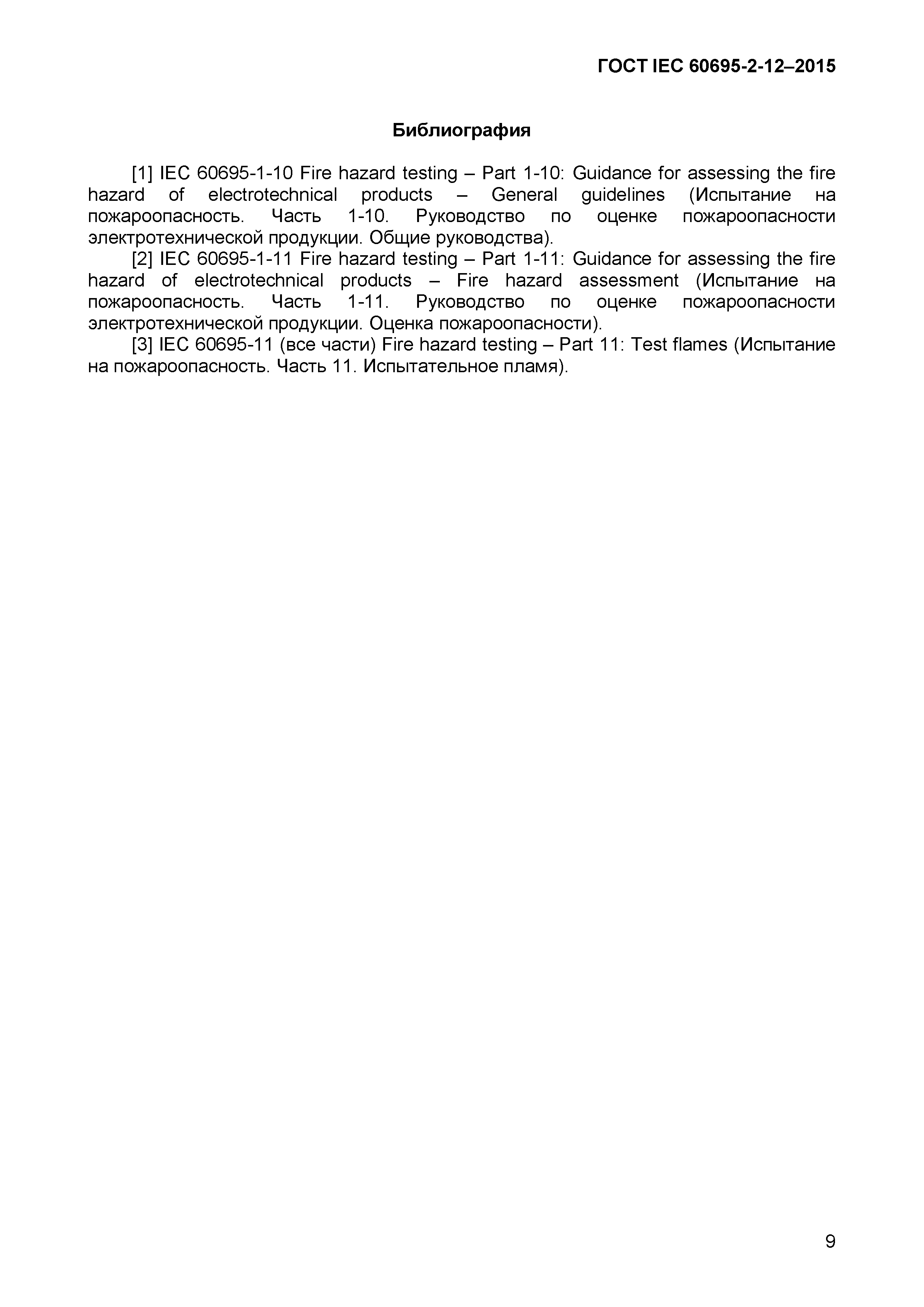 Страница 12 ГОСТ IEC 60695-2-12-2015
