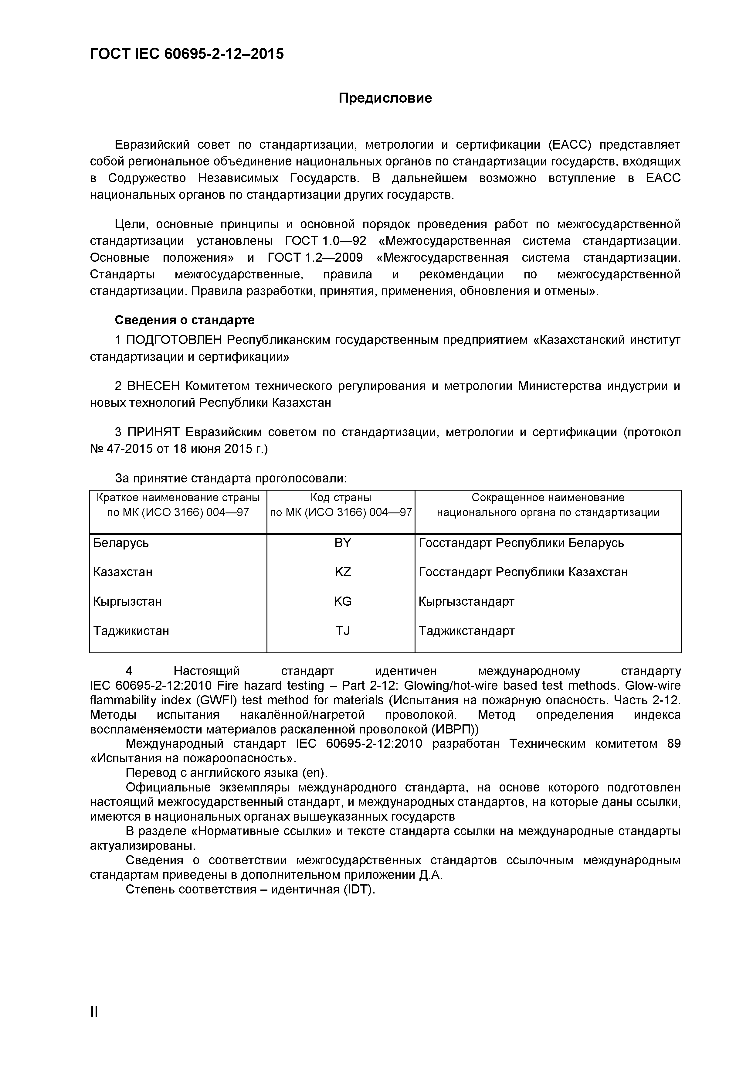 Страница 2 ГОСТ IEC 60695-2-12-2015