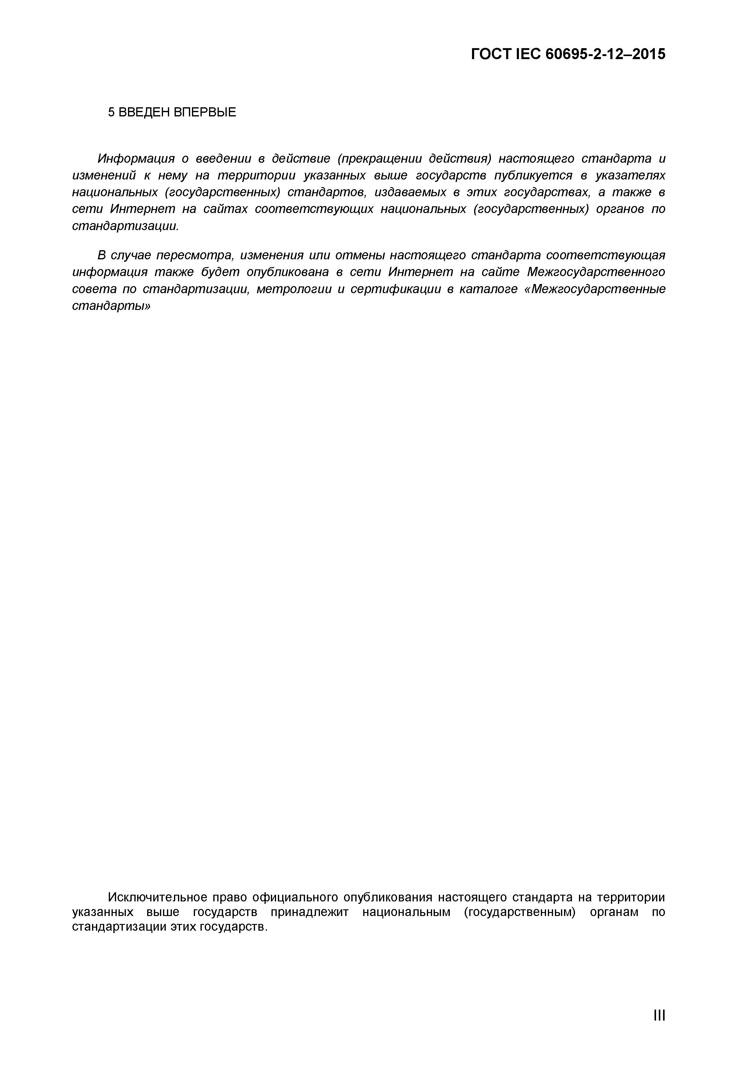 Страница 3 ГОСТ IEC 60695-2-12-2015