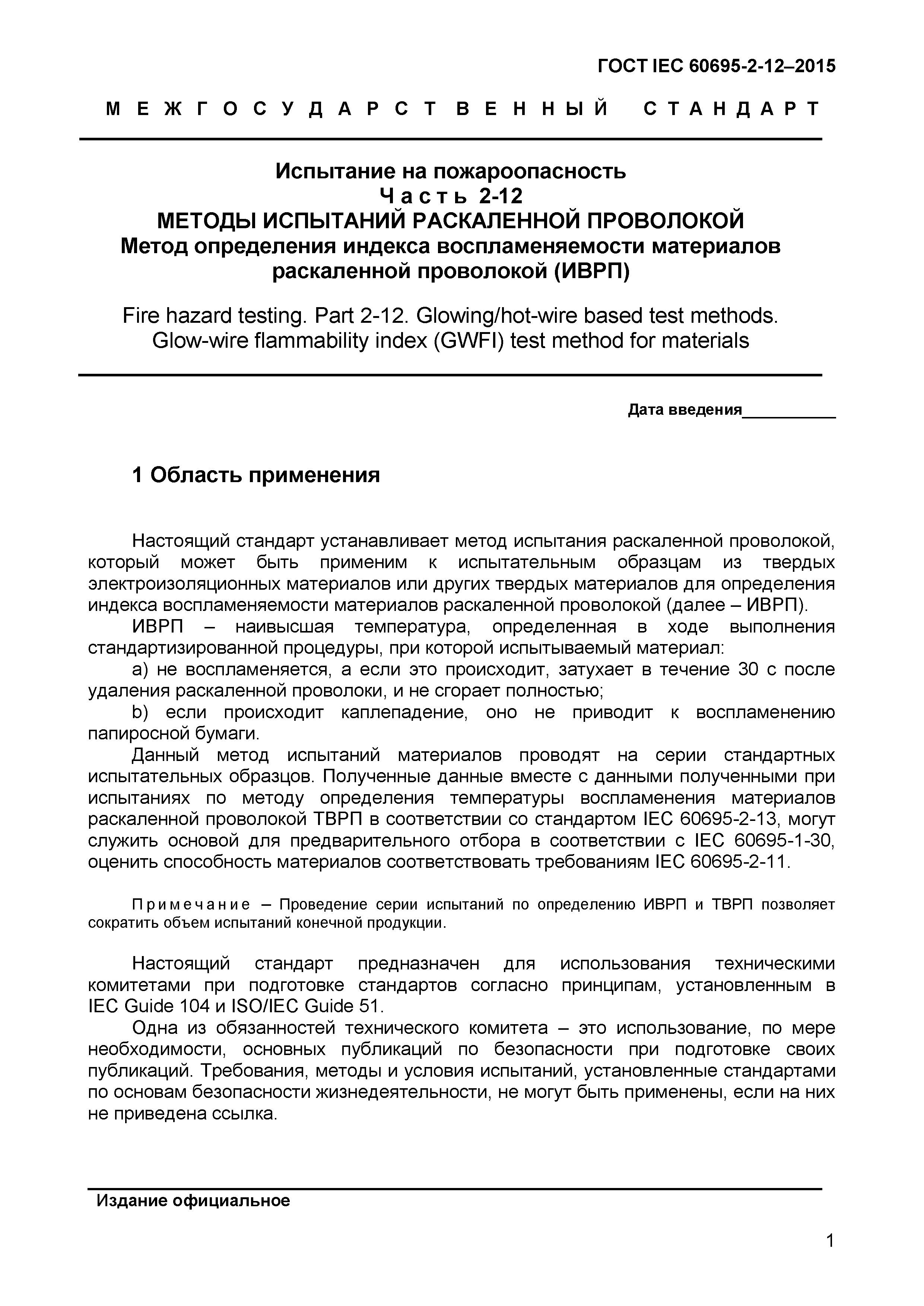Страница 4 ГОСТ IEC 60695-2-12-2015