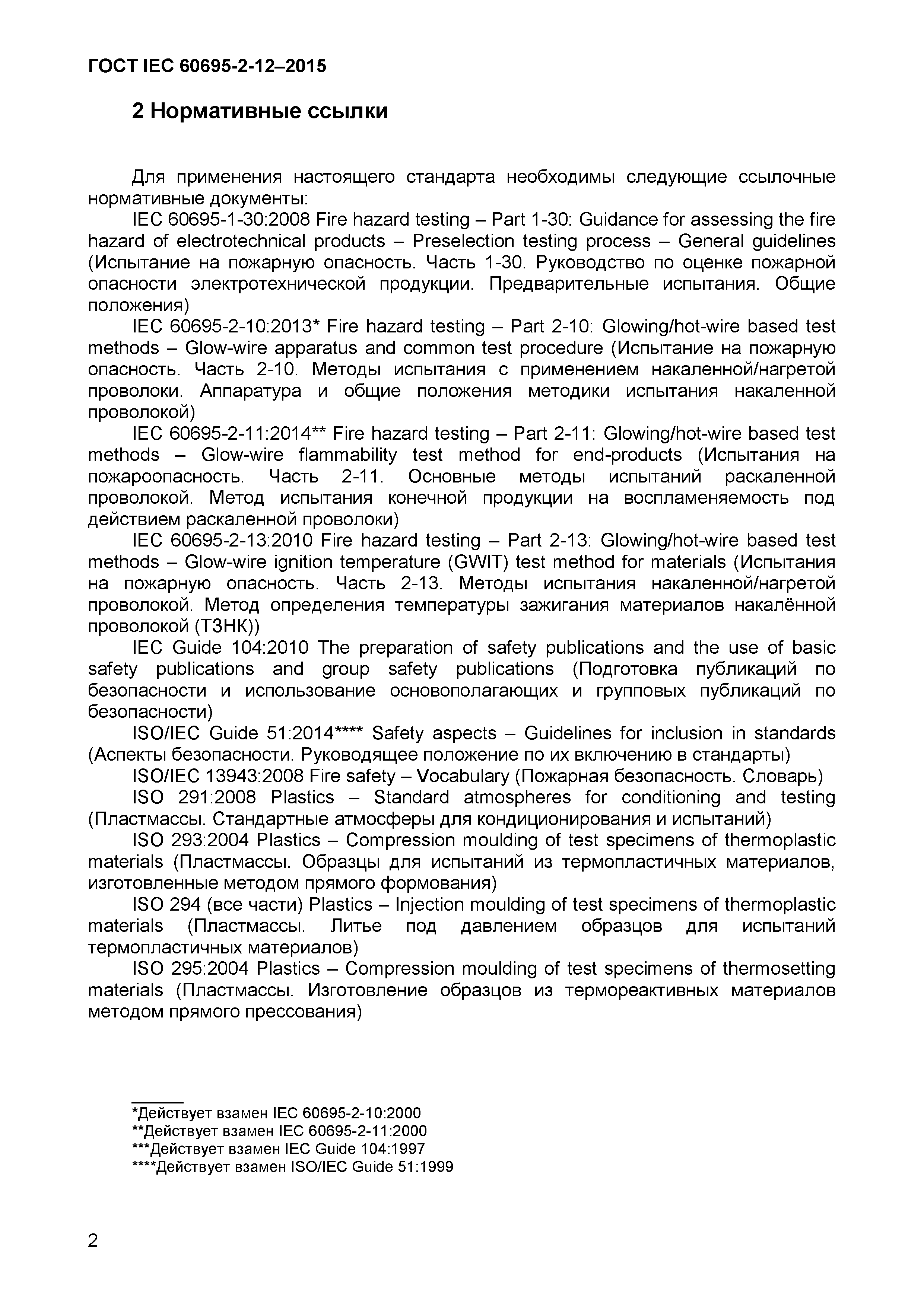 Страница 5 ГОСТ IEC 60695-2-12-2015