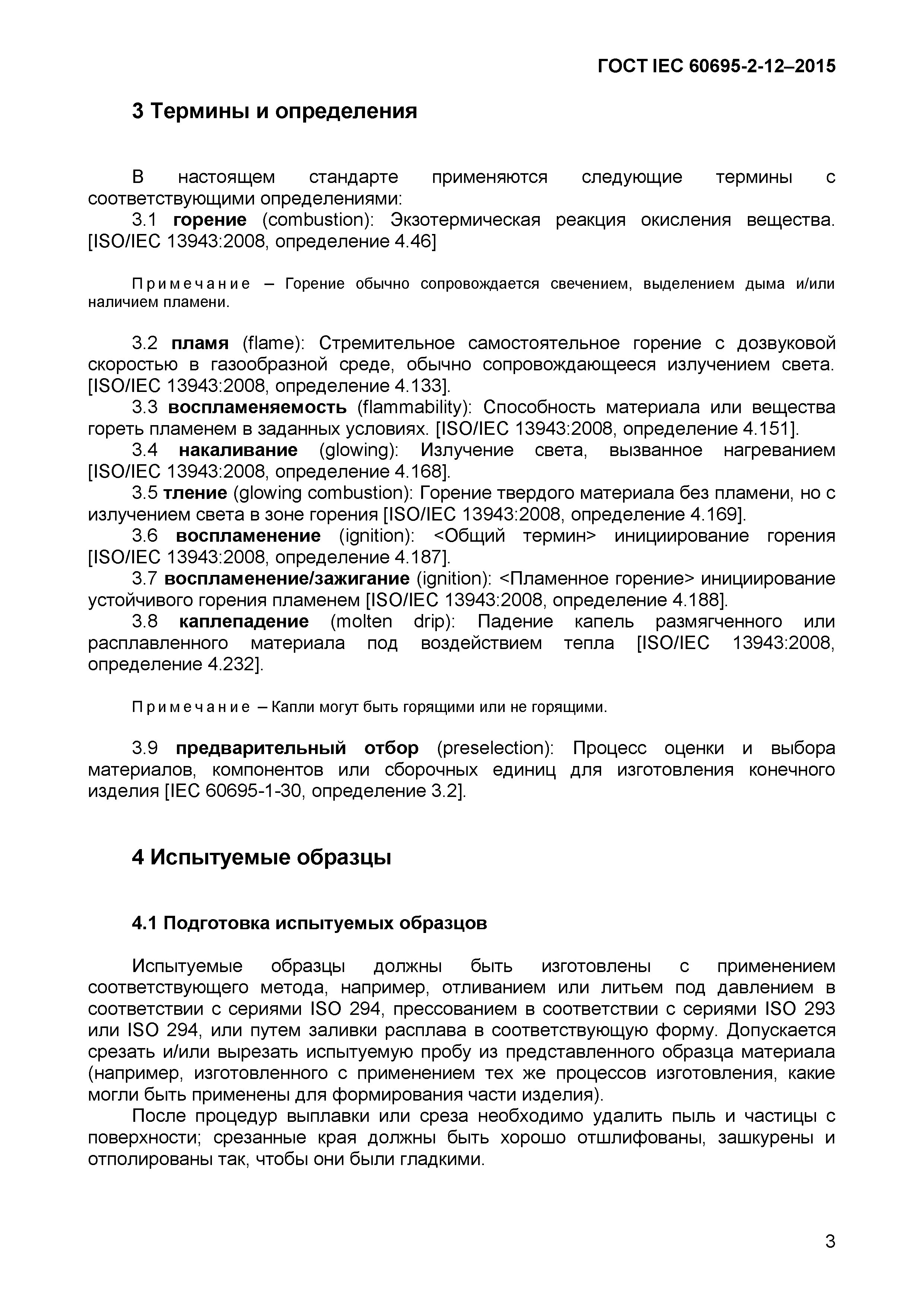 Страница 6 ГОСТ IEC 60695-2-12-2015