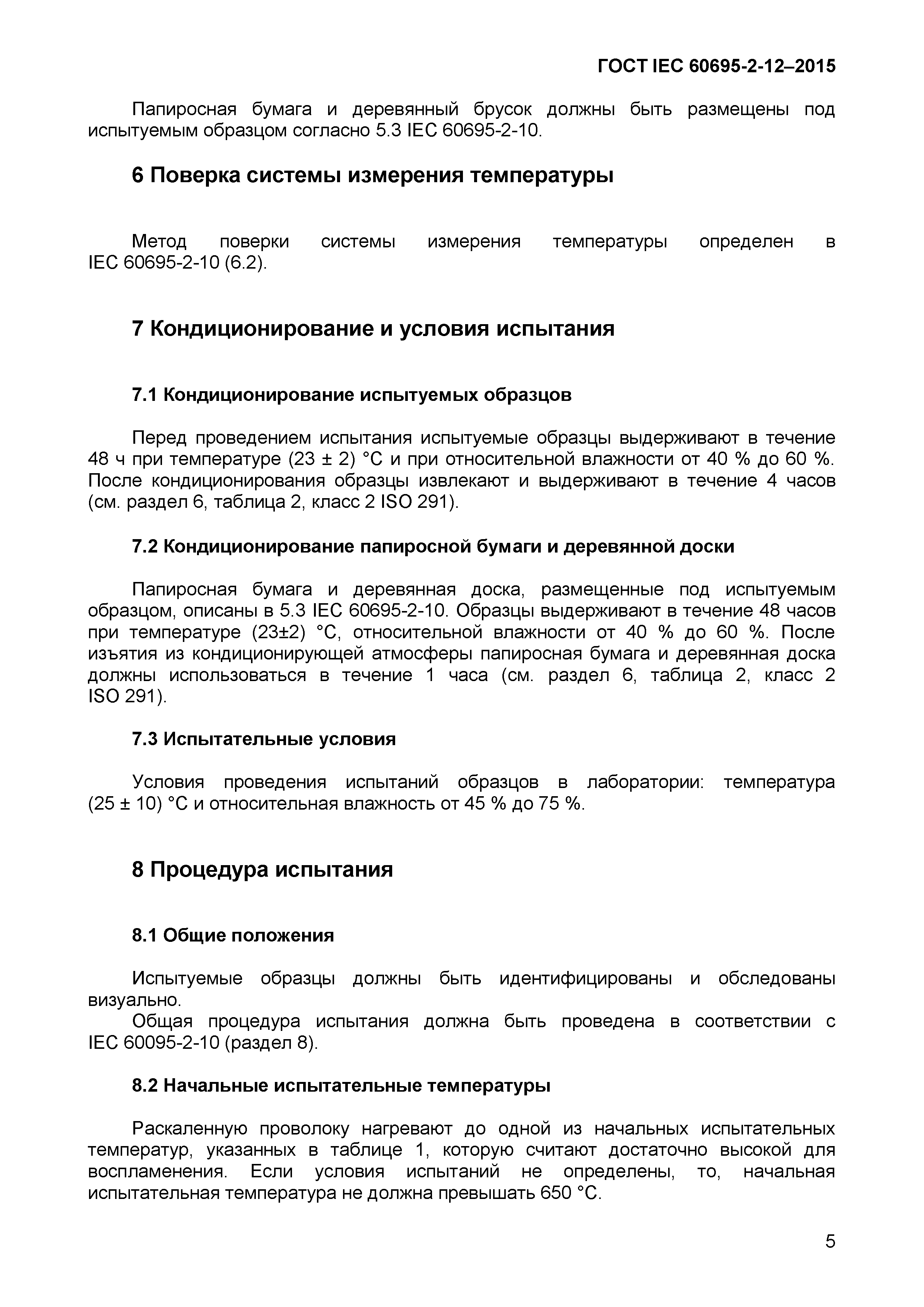 Страница 8 ГОСТ IEC 60695-2-12-2015
