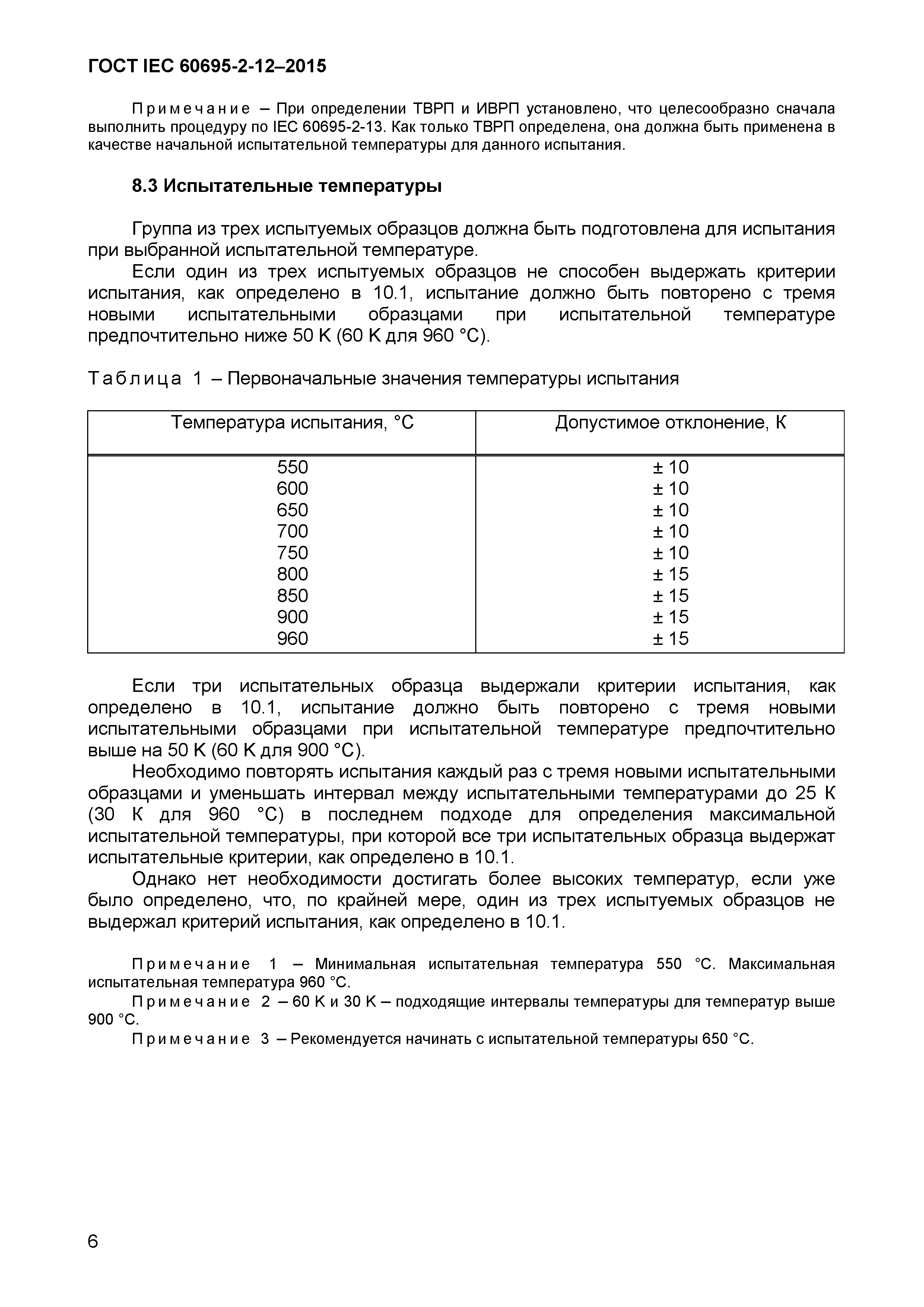 Страница 9 ГОСТ IEC 60695-2-12-2015