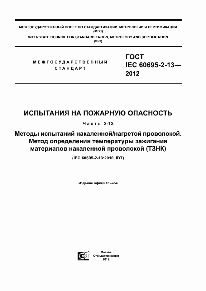 Страница 1 ГОСТ IEC 60695-2-13-2012