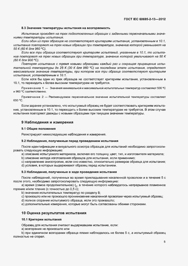 Страница 10 ГОСТ IEC 60695-2-13-2012