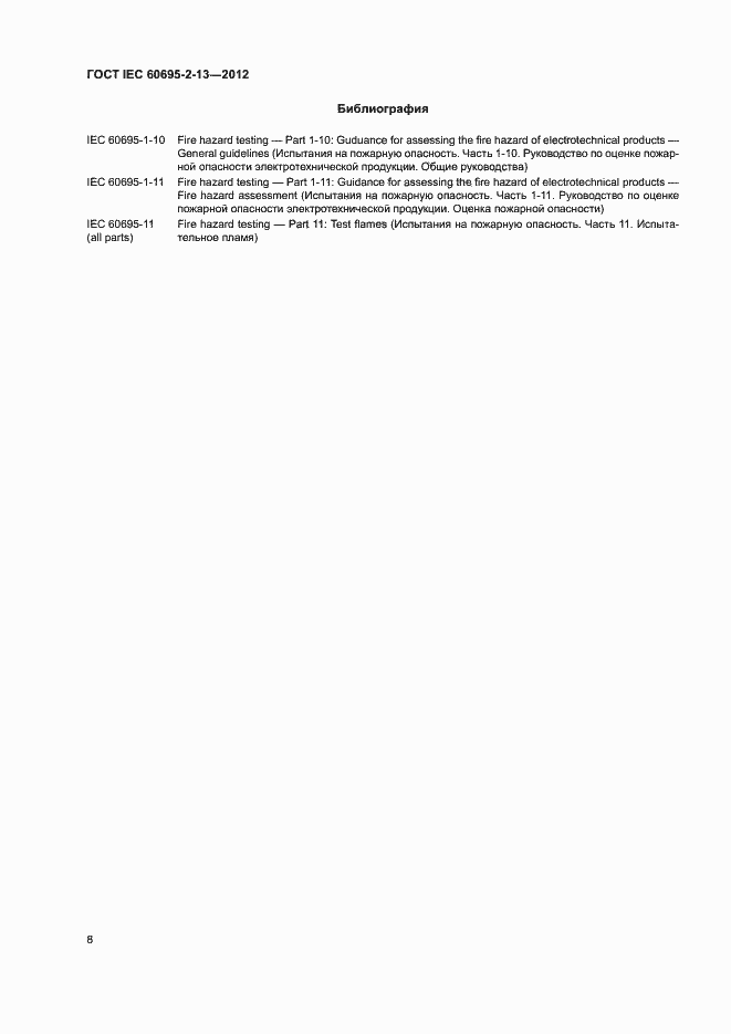 Страница 13 ГОСТ IEC 60695-2-13-2012
