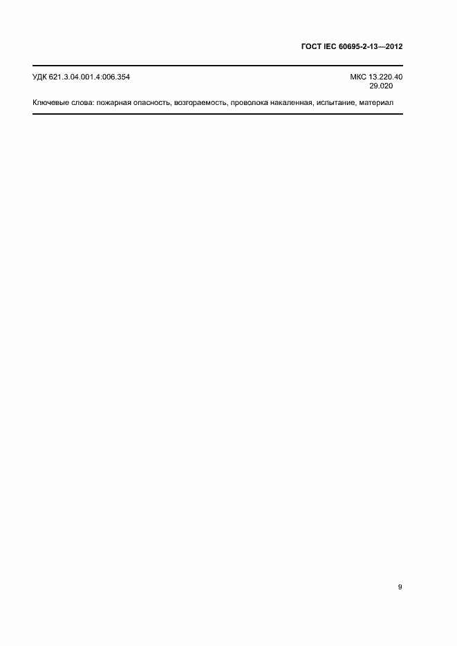 Страница 14 ГОСТ IEC 60695-2-13-2012