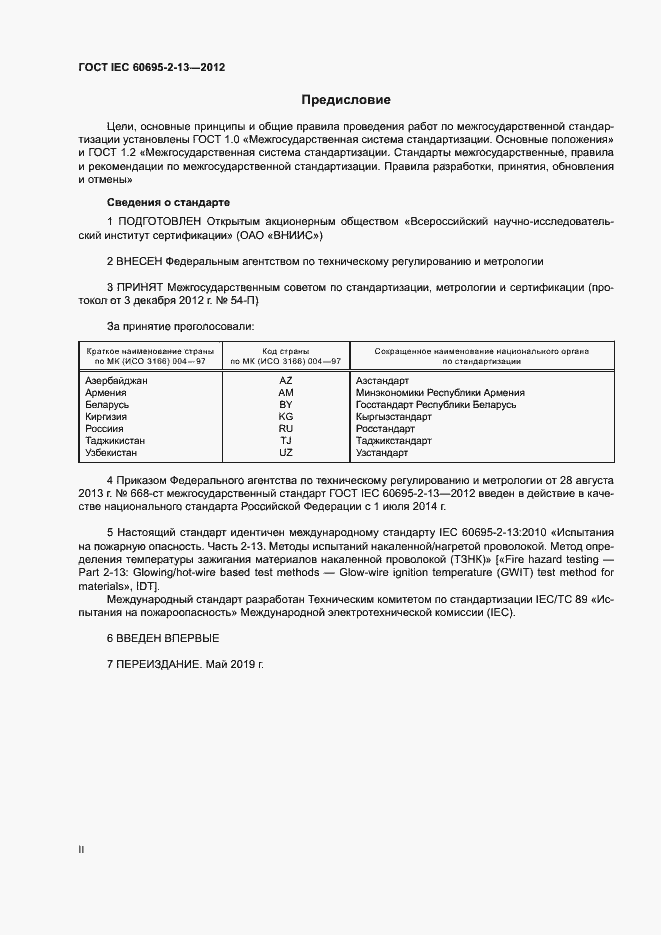 Страница 2 ГОСТ IEC 60695-2-13-2012