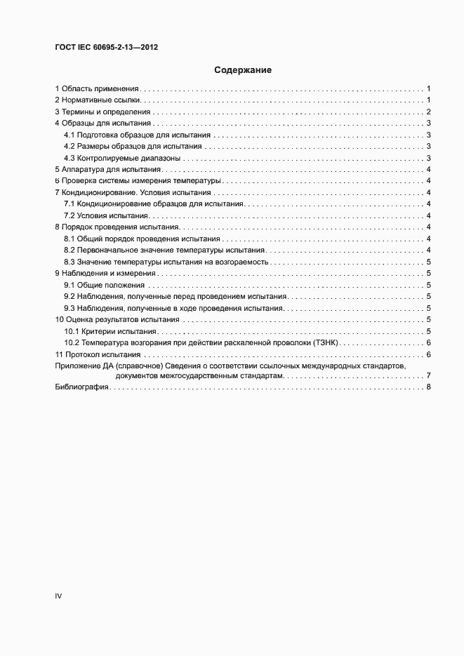 Страница 4 ГОСТ IEC 60695-2-13-2012