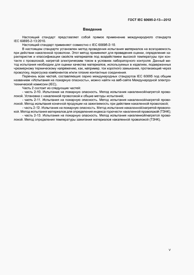 Страница 5 ГОСТ IEC 60695-2-13-2012