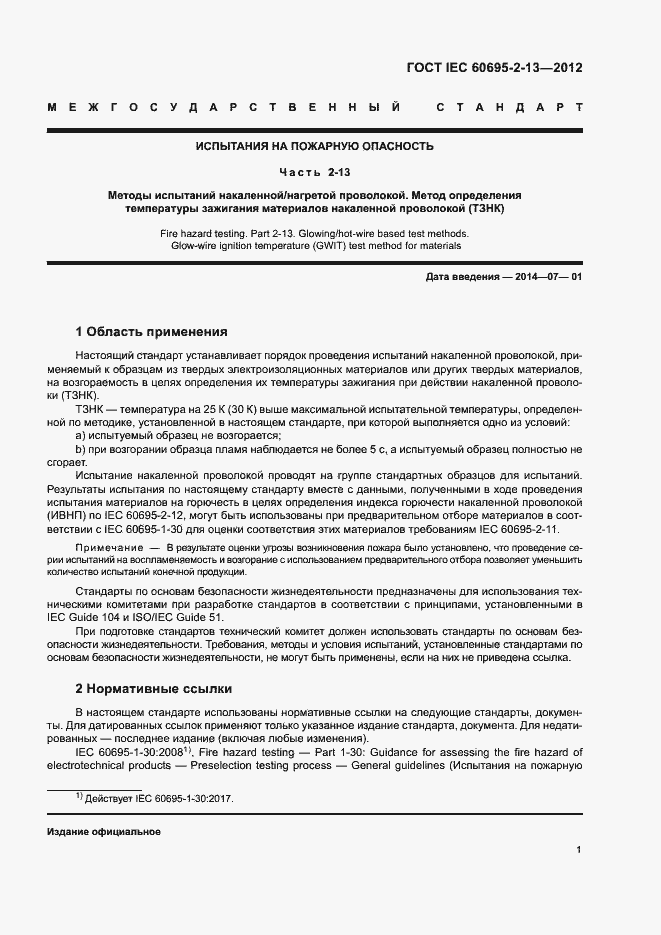 Страница 6 ГОСТ IEC 60695-2-13-2012