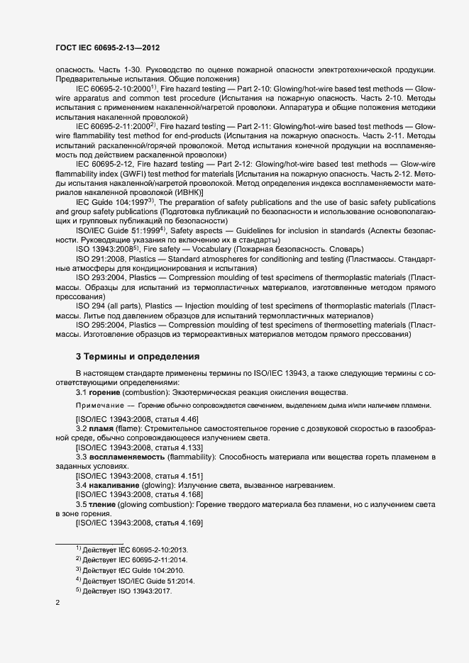 Страница 7 ГОСТ IEC 60695-2-13-2012