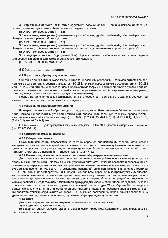 Страница 8 ГОСТ IEC 60695-2-13-2012