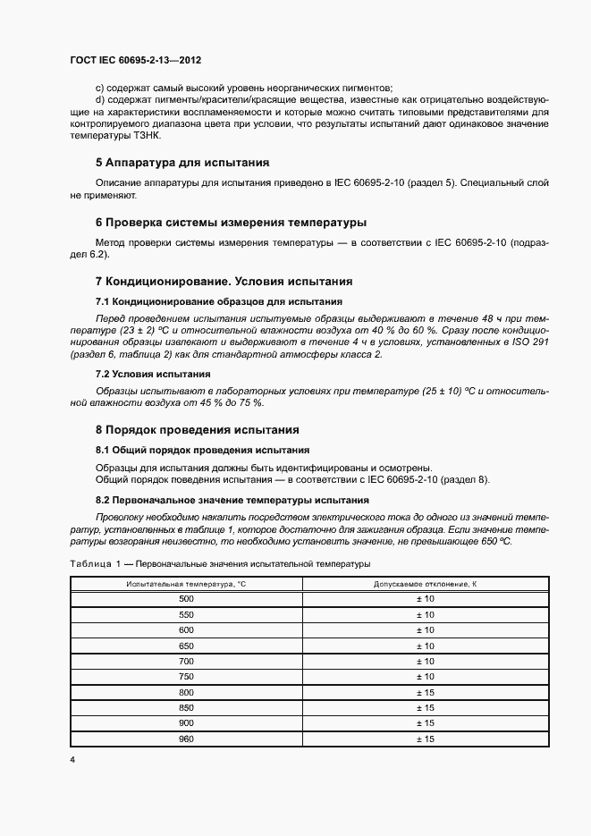 Страница 9 ГОСТ IEC 60695-2-13-2012
