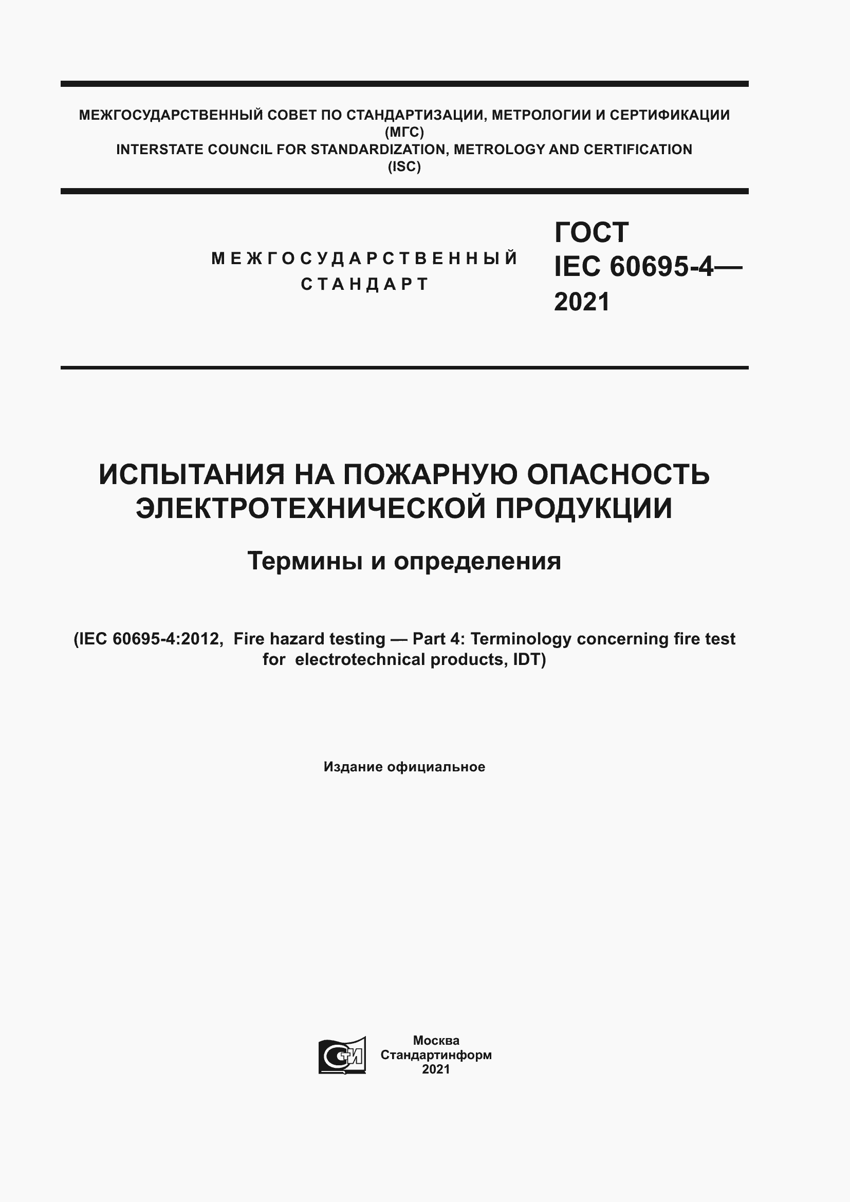 Страница 1 ГОСТ IEC 60695-4-2021