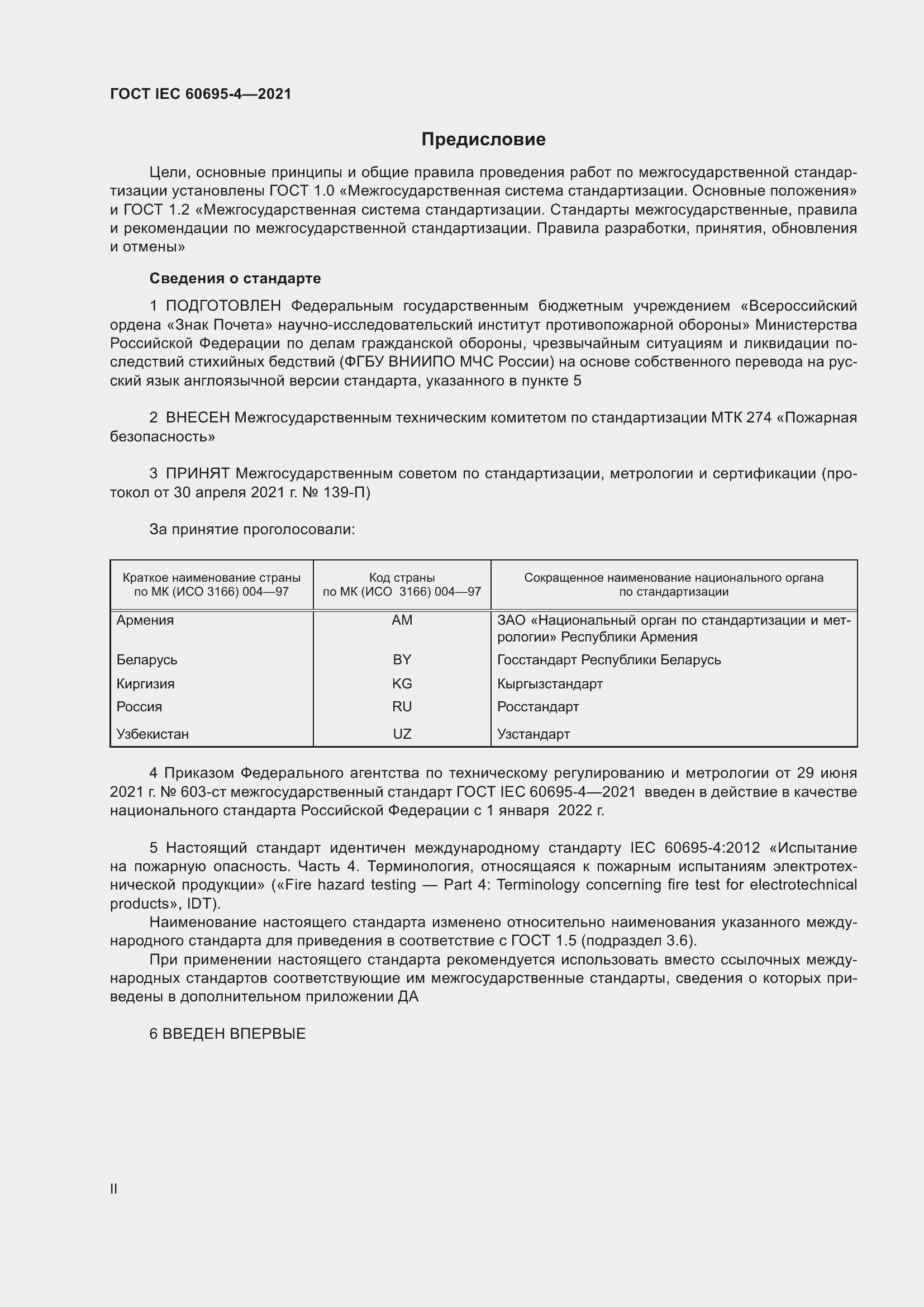 Страница 2 ГОСТ IEC 60695-4-2021