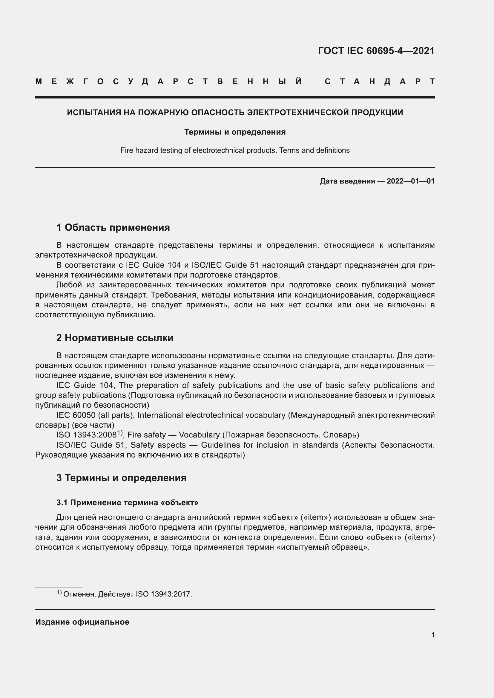 Страница 6 ГОСТ IEC 60695-4-2021
