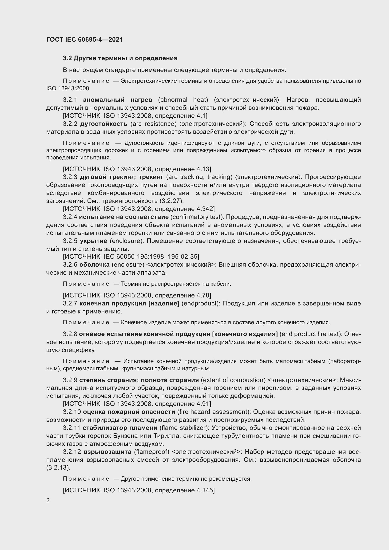 Страница 7 ГОСТ IEC 60695-4-2021