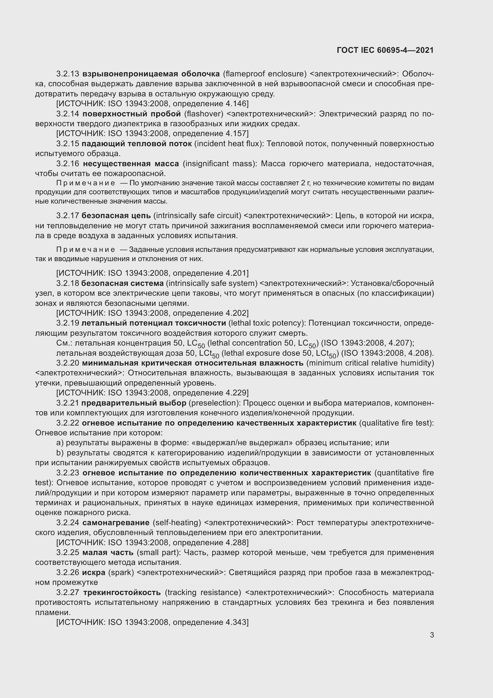 Страница 8 ГОСТ IEC 60695-4-2021