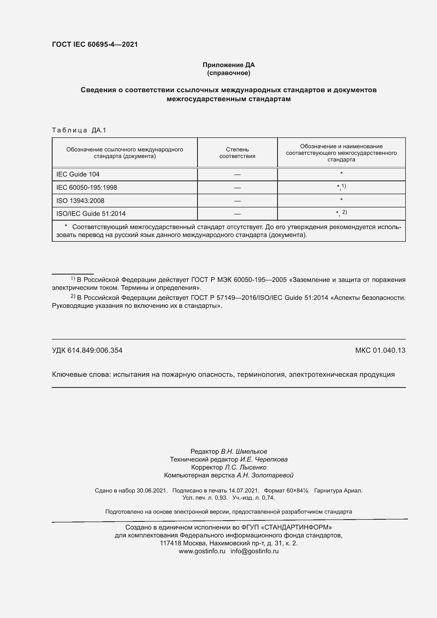 Страница 9 ГОСТ IEC 60695-4-2021