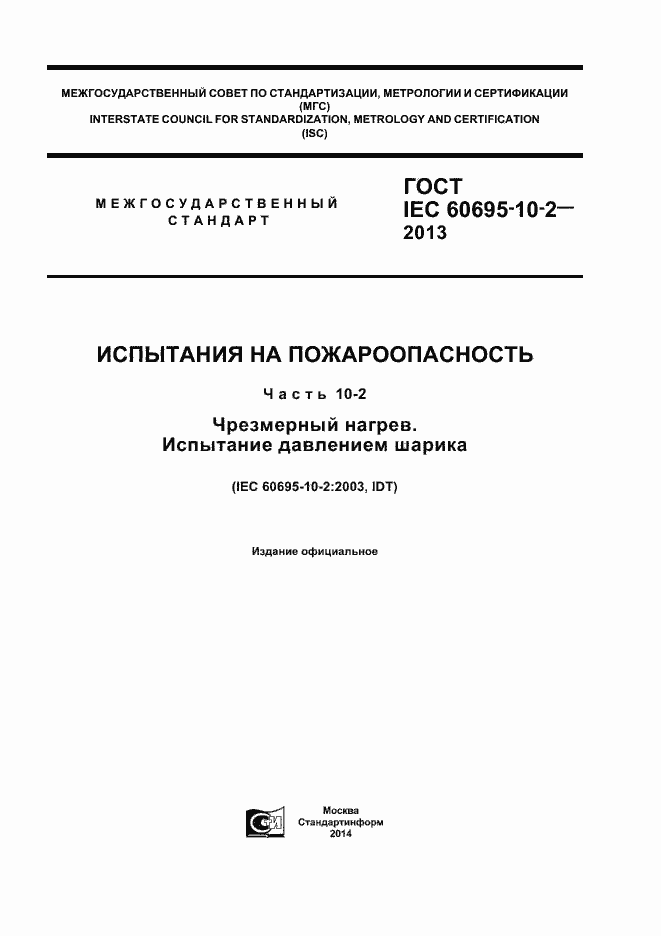 Страница 1 ГОСТ IEC 60695-10-2-2013