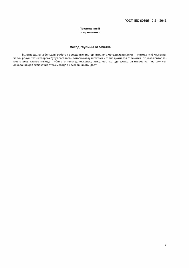 Страница 13 ГОСТ IEC 60695-10-2-2013