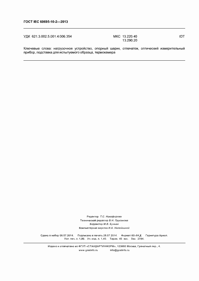 Страница 16 ГОСТ IEC 60695-10-2-2013