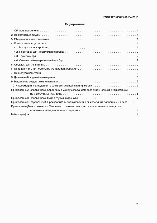 Страница 3 ГОСТ IEC 60695-10-2-2013