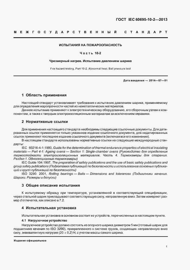 Страница 7 ГОСТ IEC 60695-10-2-2013