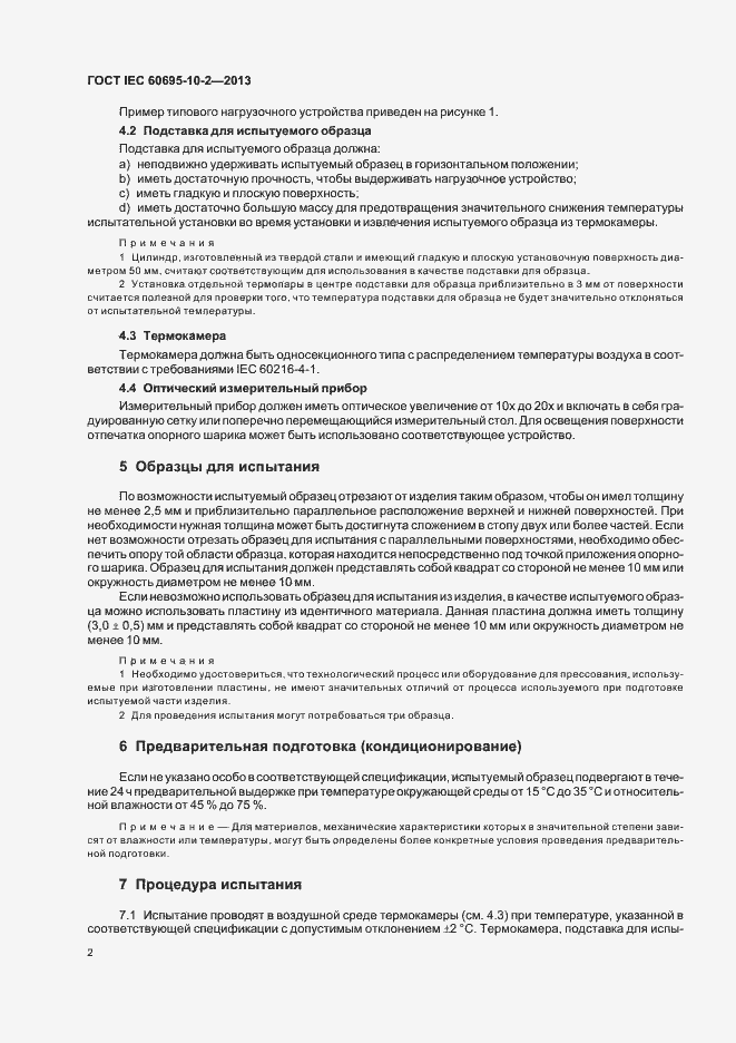 Страница 8 ГОСТ IEC 60695-10-2-2013