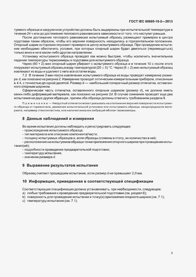 Страница 9 ГОСТ IEC 60695-10-2-2013