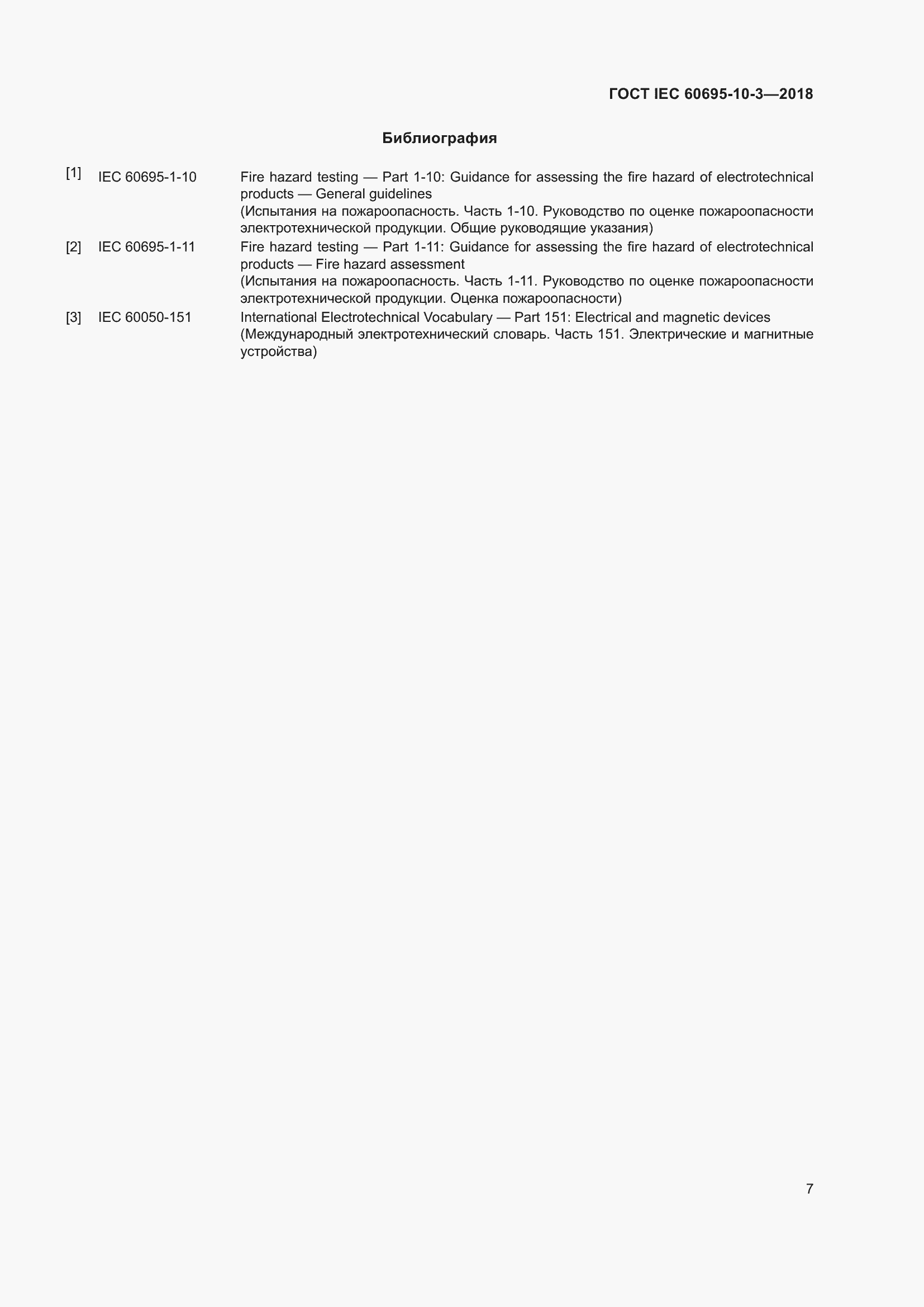 Страница 11 ГОСТ IEC 60695-10-3-2018