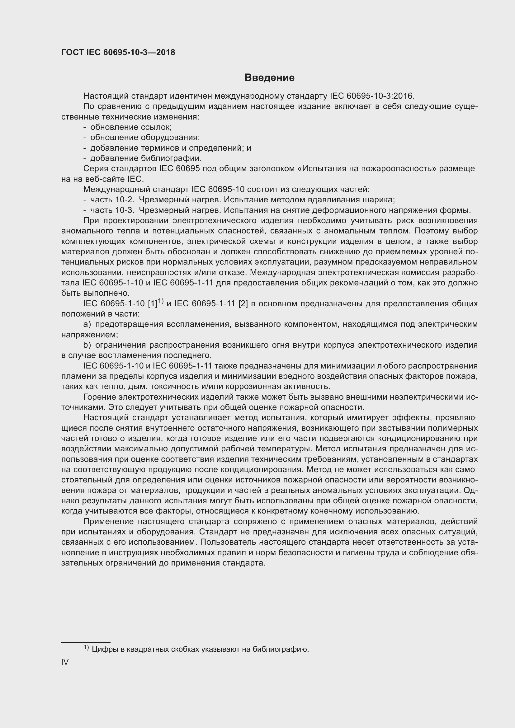 Страница 4 ГОСТ IEC 60695-10-3-2018