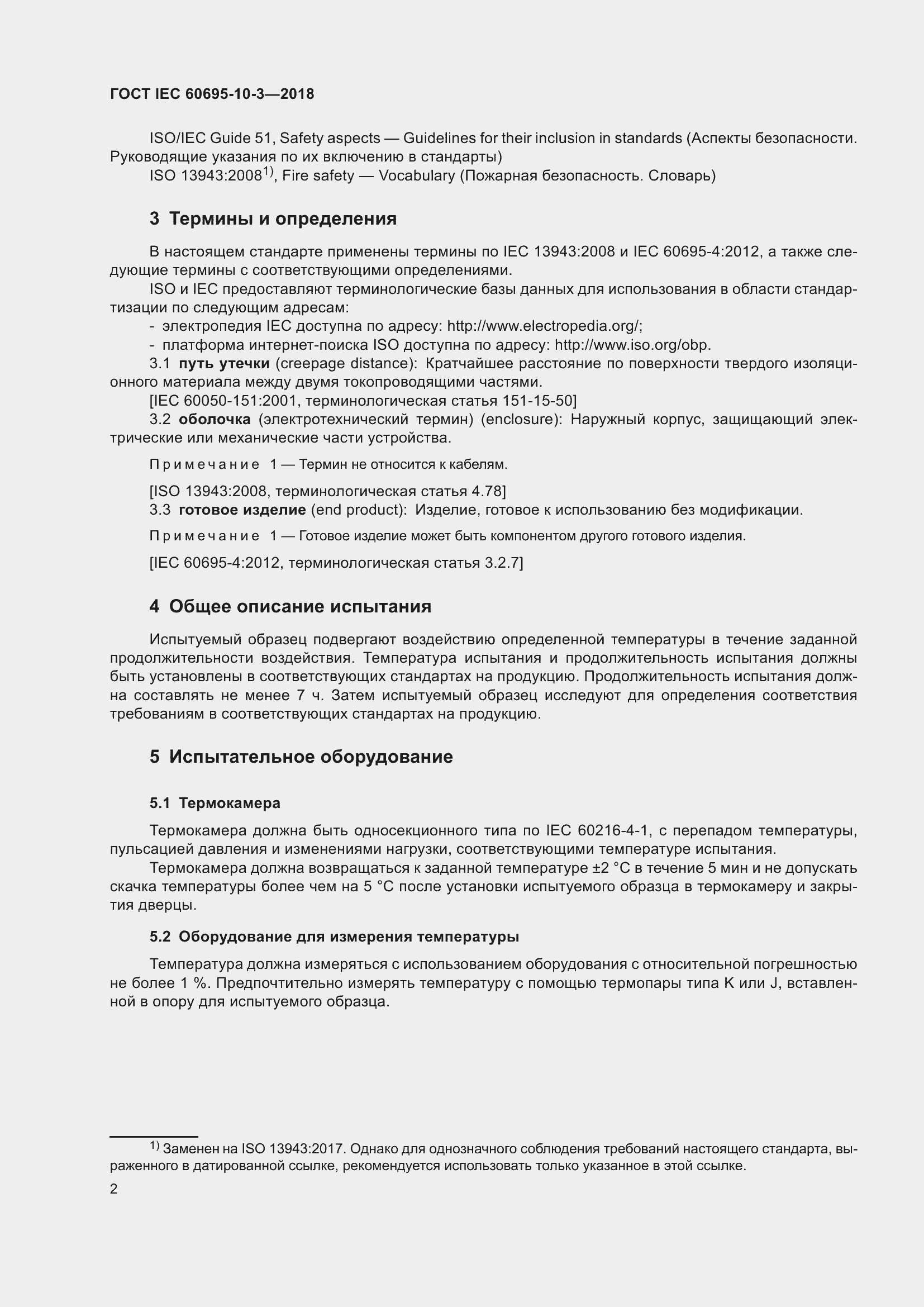 Страница 6 ГОСТ IEC 60695-10-3-2018