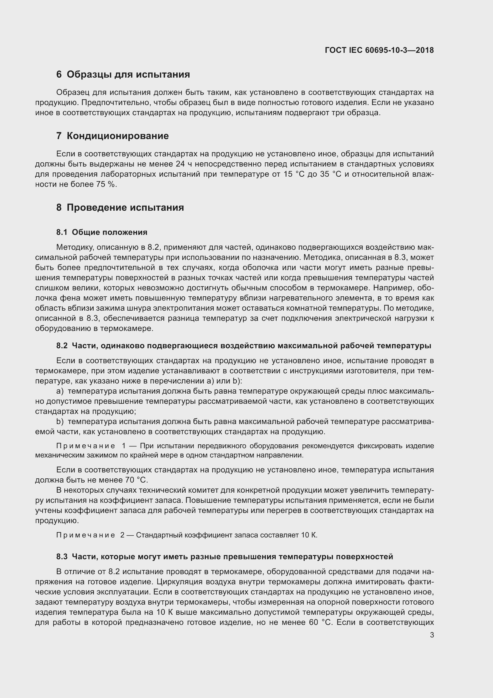 Страница 7 ГОСТ IEC 60695-10-3-2018
