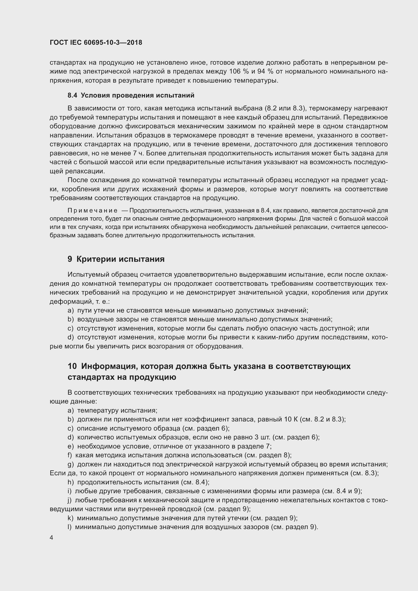 Страница 8 ГОСТ IEC 60695-10-3-2018