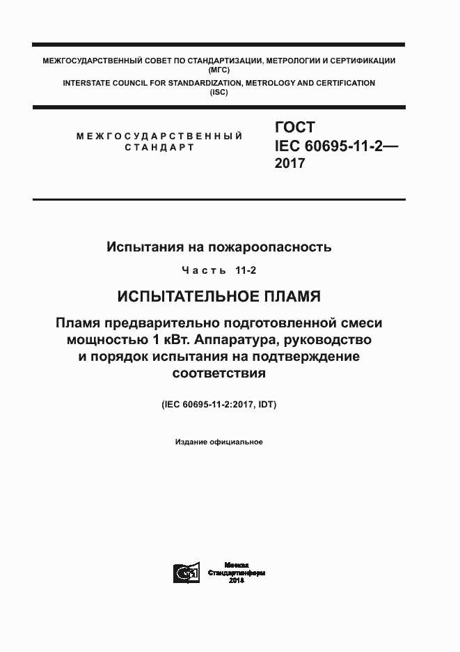 Страница 1 ГОСТ IEC 60695-11-2-2017