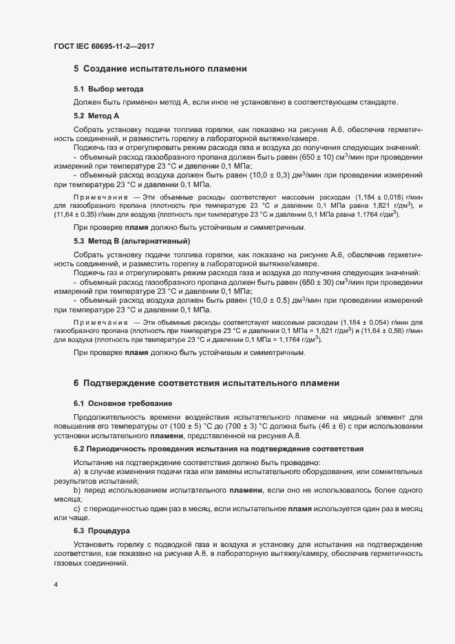 Страница 10 ГОСТ IEC 60695-11-2-2017