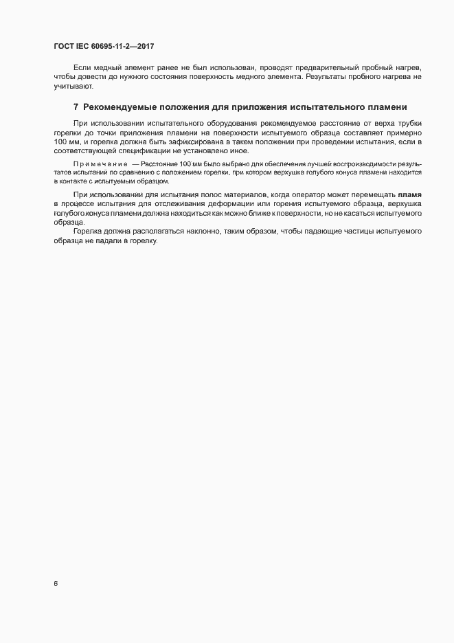 Страница 12 ГОСТ IEC 60695-11-2-2017