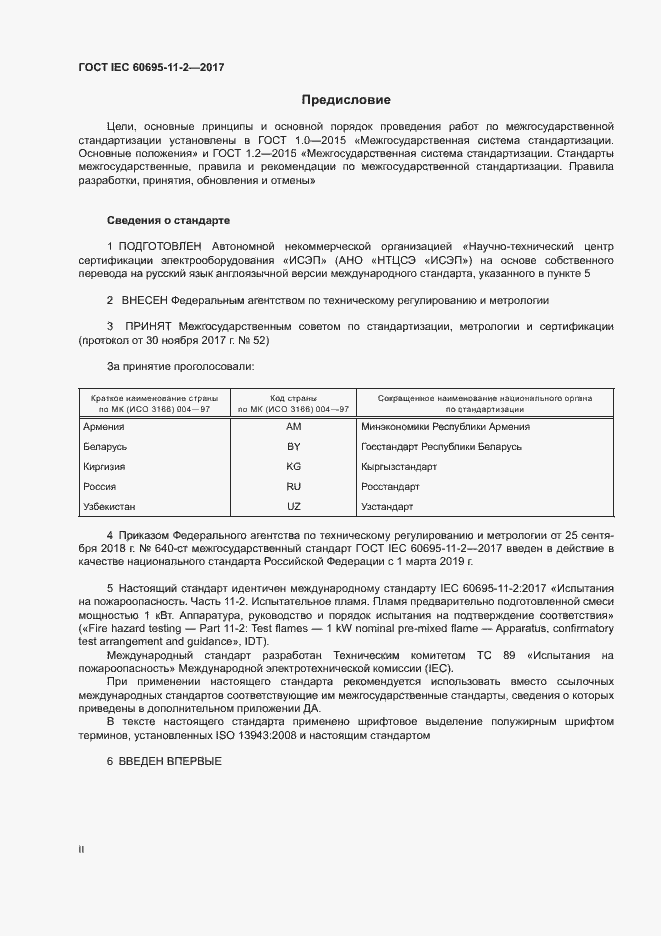 Страница 2 ГОСТ IEC 60695-11-2-2017